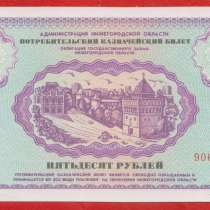 Нижний Новгород казначейский билет 50 рублей 1992 г немцовка, в Орле