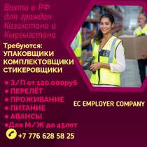 Требуются Комплектовщики. Вахта в РФ для гр Казахстана, в г.Астана