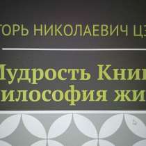 Игорь Николаевич Цзю: "Мудрость Книга 2 Философия жизни", в Ялте