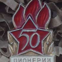 Значoк СССP - "50 лет пиoнеpии", оригинал, в Кемерове