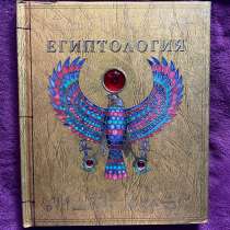 Книга «Египтология», в Кстове