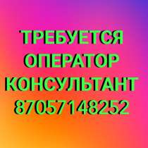 Нужен Оператор на звонки, в г.Алматы