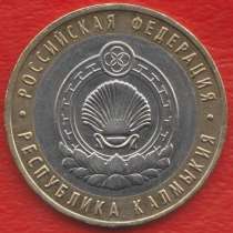 10 рублей 2009 ММД Республика Калмыкия, в Орле