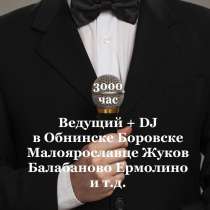 Ведущий на свадьбу в Боровске, Жуков, Балабаново, Ермолино, в Обнинске