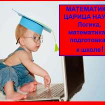 Репетитор онлайн по математике 1-9 кл подготовка к школе!, в Санкт-Петербурге