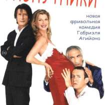 DVD Распутники / Pedale dure, в Калининграде