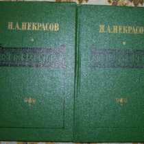 Н А Некрасов Сочинения в 2-х томах, в Новосибирске