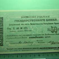 Банкнота.Эриванское отд.гос.Банка.50 руб.1919,бол.форм.,аUNC, в г.Ереван