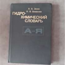 "Гидро - химический словарь"1988 А.А.Зенин,Н.В.Белоусова, в г.Костанай