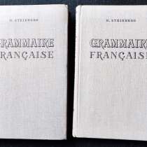 Grammaire française (в 2-х томах, на фр. языке) N. Steinberg, в г.Алматы