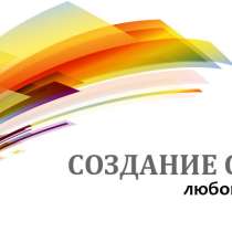 Создание сайта, в г.Киев