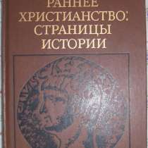 Раннее христианство:страницы истории, в Новосибирске