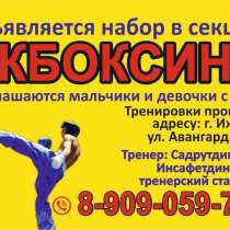 Набор в секцию Кикбоксинга, в Ижевске