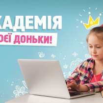 IT PRINCESS ACADEMY для твоєї доньки, в г.Киев