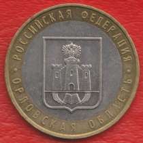 10 рублей 2005 ММД Орловская область, в Орле