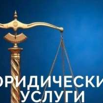 Юридические услуги, в Перми