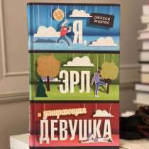 «Я, Эрл и умирающая девушка», в Москве