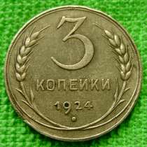 Редкая монета 3 копейки 1924 год, в Астрахани