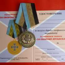 Россия знак За оборону Луганска с документом МОФ Командарм, в Орле