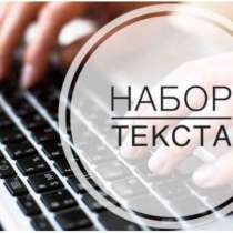Набор текста любой сложности! БЫСТРО И НЕДОРОГО!, в Новосибирске