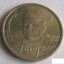 2 рубля 2001 г юбилейные Гагарин спмд монета, в Сыктывкаре