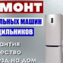 Ремонт холодильников и стиральных машин на дому, в Санкт-Петербурге