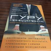 Джон Адаир. "Гуру менеджмента.Концепция безусловного успеха", в Москве