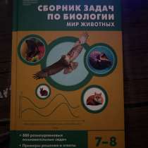 Сборник задач по биологии ЕГЭ, в Москве