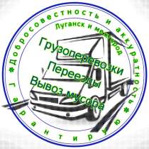 Грузоперевозки, в г.Луганск
