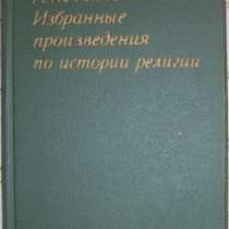 Избранные произведения по истории религи, в Новосибирске