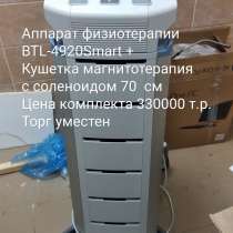 Аппарат физиотерапия BTL-4920smart + кушетка с соленоидом 70, в Москве