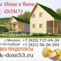 Строим дома и бани из бруса под ключ, в Москве