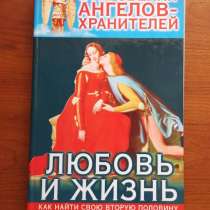 Откровения Ангелов-Хранителей. Любовь и жизнь, в Новосибирске