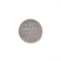 Монета 1 коп 1843 г серебром, в Павлове