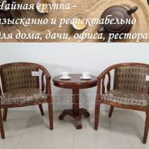 Чайная группа В-5. Деревянные чайные кресла и круглый столик, в Москве