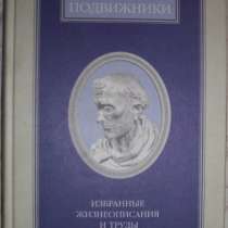 Подвижники в 2-х томах, в Новосибирске