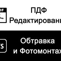 ПДФ редактирование фотомонтаж, в Москве