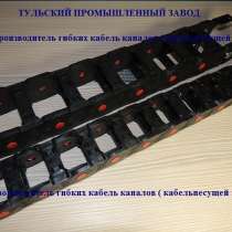 Кабельные цепи буксируемые (траки) от завода изготовителя, в Москве