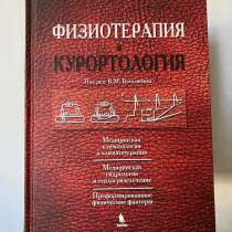 Книга физиотерапия и курортология под редакцией Боголюбова, в Санкт-Петербурге