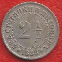 Болгария 2 1/2 (2,5) стотинки 1888 г, в Орле