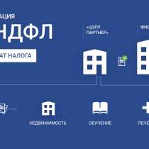 Возврат денежных средств 3 НДФЛ Налоговая декларация, в Москве