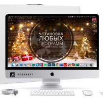 Установка программ на Mac Os, в Москве