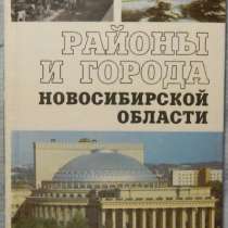 Районы и города Новосибирской области, в Новосибирске