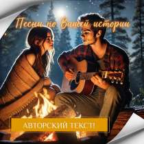 Сочиню песню на любой случай, в Москве