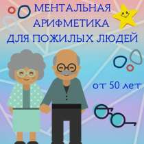 Ментальная арифметика для взрослых, в г.Витебск