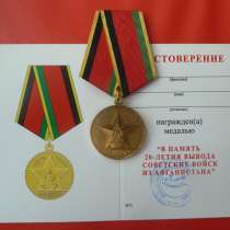 Россия медаль В память 20-летия вывода войск из Афганистана, в Орле