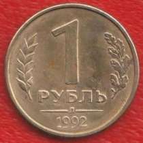 Россия 1 рубль 1992 г. Л № 2 (Ленинградский монетный двор), в Орле