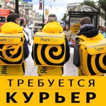 Срочно требуются курьеры Яндекс. еда, в Санкт-Петербурге