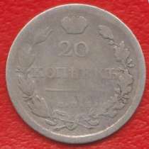 Россия 20 копеек 1820 г. СПБ ПС Александр I серебро, в Орле
