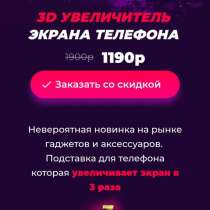 3D УВЕЛИЧИТЕЛЬ ЭКРАНА ТЕЛЕФОНА, в Москве